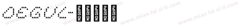 Degul字体转换