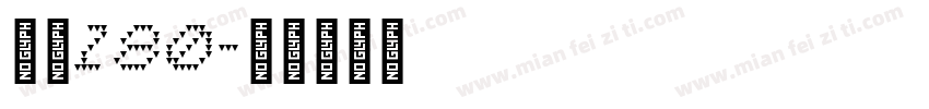 自魂180字体转换