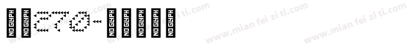 字魂270字体转换