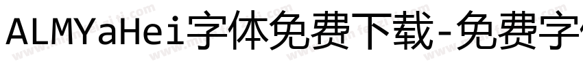 ALMYaHei字体免费下载字体转换