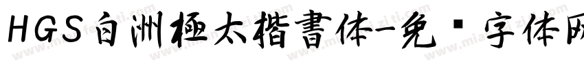 HGS白洲極太楷書体字体转换