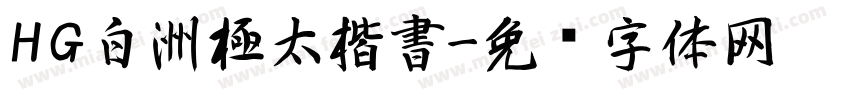 HG白洲極太楷書字体转换