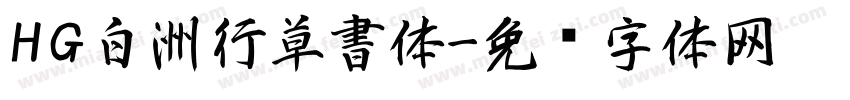 HG白洲行草書体字体转换