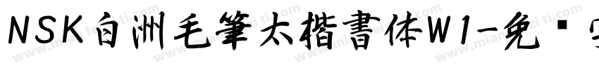 NSK白洲毛筆太楷書体W1字体转换
