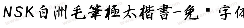 NSK白洲毛筆極太楷書字体转换