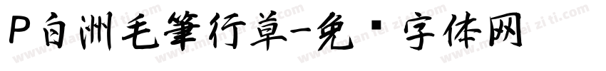 P白洲毛筆行草字体转换