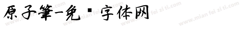 原子筆字体转换