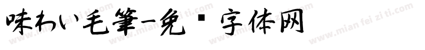 味わい毛筆字体转换