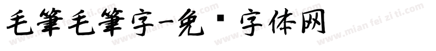 毛筆毛筆字字体转换
