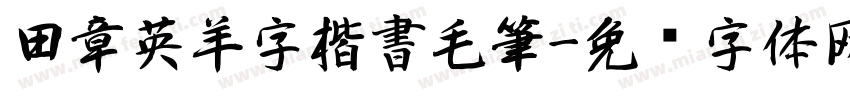 田章英羊字楷書毛筆字体转换