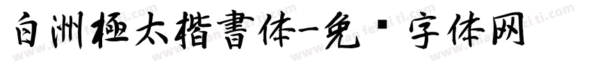白洲極太楷書体字体转换