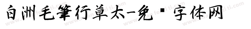 白洲毛筆行草太字体转换