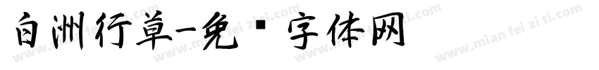白洲行草字体转换