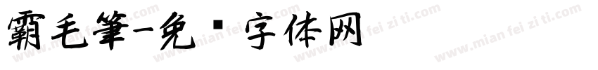 霸毛筆字体转换