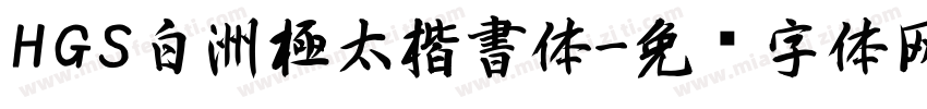 HGS白洲極太楷書体字体转换