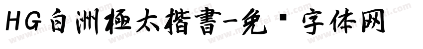 HG白洲極太楷書字体转换