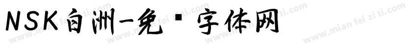 NSK白洲字体转换