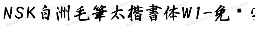 NSK白洲毛筆太楷書体W1字体转换