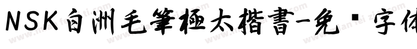 NSK白洲毛筆極太楷書字体转换