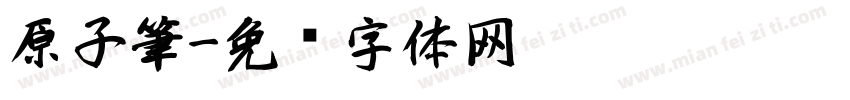 原子筆字体转换