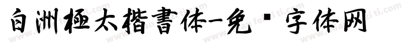 白洲極太楷書体字体转换