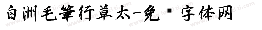 白洲毛筆行草太字体转换