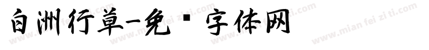 白洲行草字体转换