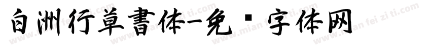 白洲行草書体字体转换