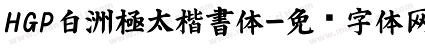 HGP白洲極太楷書体字体转换