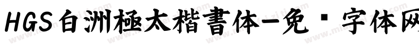 HGS白洲極太楷書体字体转换