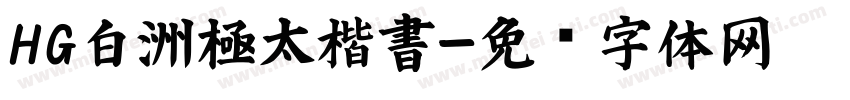 HG白洲極太楷書字体转换