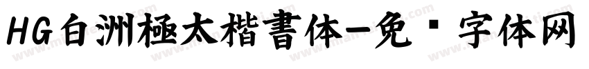 HG白洲極太楷書体字体转换