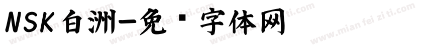 NSK白洲字体转换