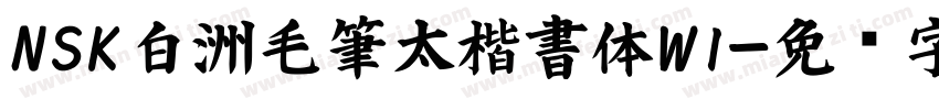 NSK白洲毛筆太楷書体W1字体转换