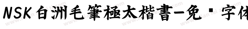 NSK白洲毛筆極太楷書字体转换
