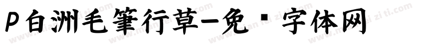 P白洲毛筆行草字体转换