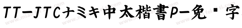 TT-JTCナミキ中太楷書P字体转换