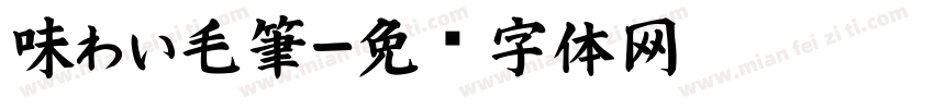 味わい毛筆字体转换