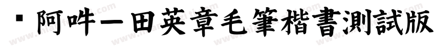 嗡阿吽－田英章毛筆楷書測試版字体转换