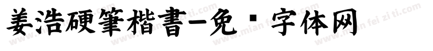 姜浩硬筆楷書字体转换
