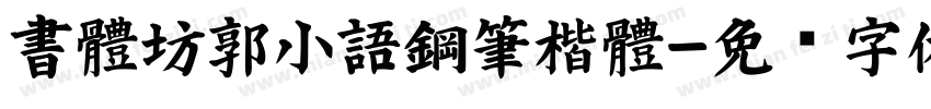 書體坊郭小語鋼筆楷體字体转换
