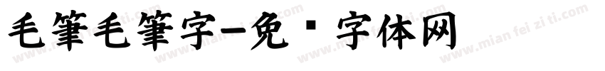 毛筆毛筆字字体转换