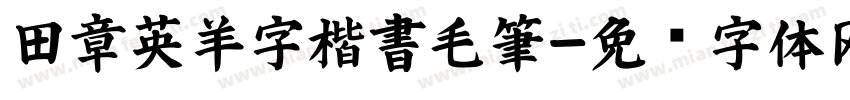 田章英羊字楷書毛筆字体转换