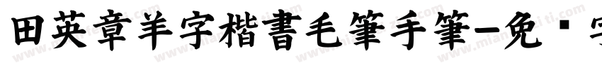 田英章羊字楷書毛筆手筆字体转换