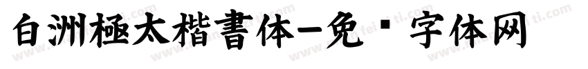 白洲極太楷書体字体转换