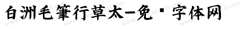 白洲毛筆行草太字体转换