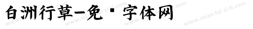 白洲行草字体转换
