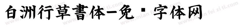 白洲行草書体字体转换