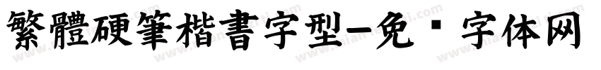 繁體硬筆楷書字型字体转换