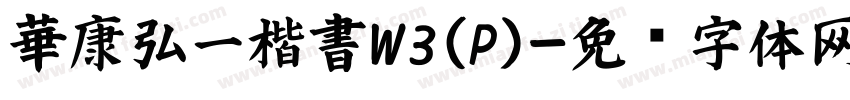 華康弘一楷書W3(P)字体转换